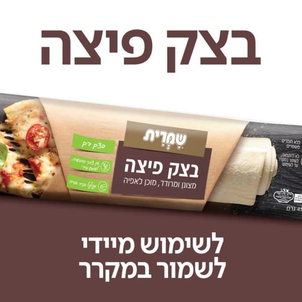 בצק פיצה מוכן לאפיה