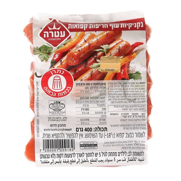 נקניקיות עוף חריפות קפואות