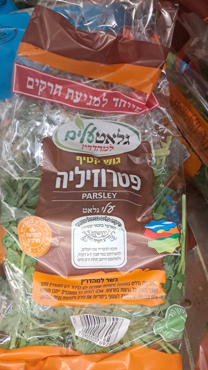 פטרוזיליה גלאט עלים-בד"ץ העדה  החרדית