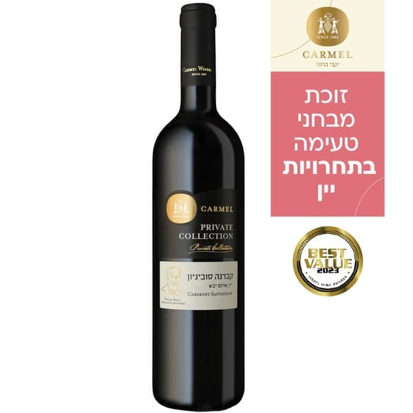 יין קברנה סוביניון מרלו פרייבט קולקשן יקבי כרמל