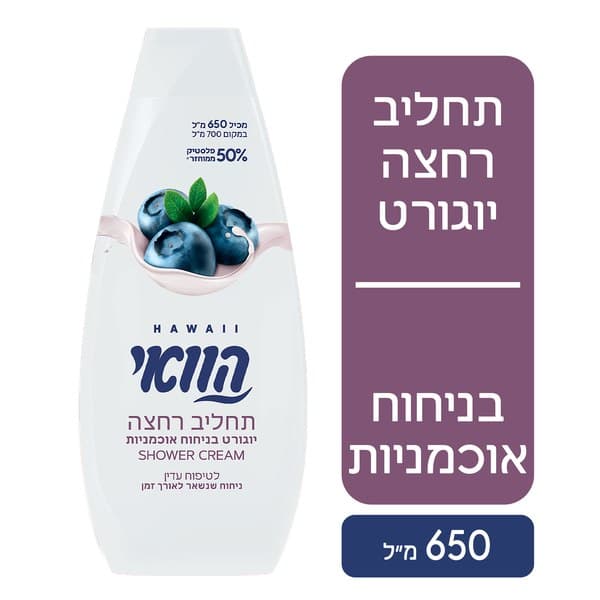 הוואי תחליב רחצה - יוגורט בניחוח אוכמניות 650 מ"ל