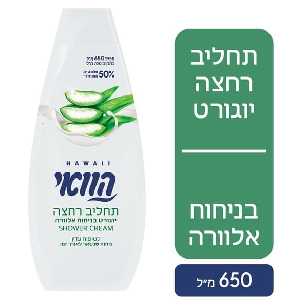 הוואי תחליב רחצה - יוגורט בניחוח אלוורה 650 מ"ל