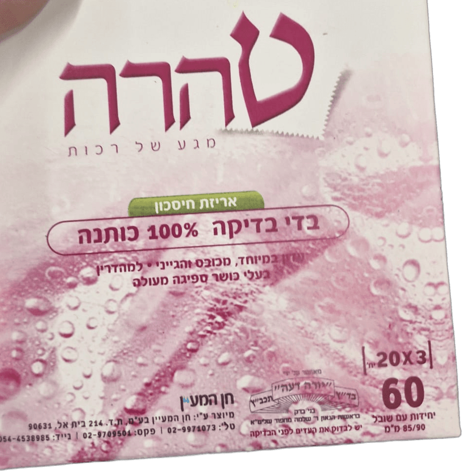 בדי בדיקה טהרה 60 יח'
